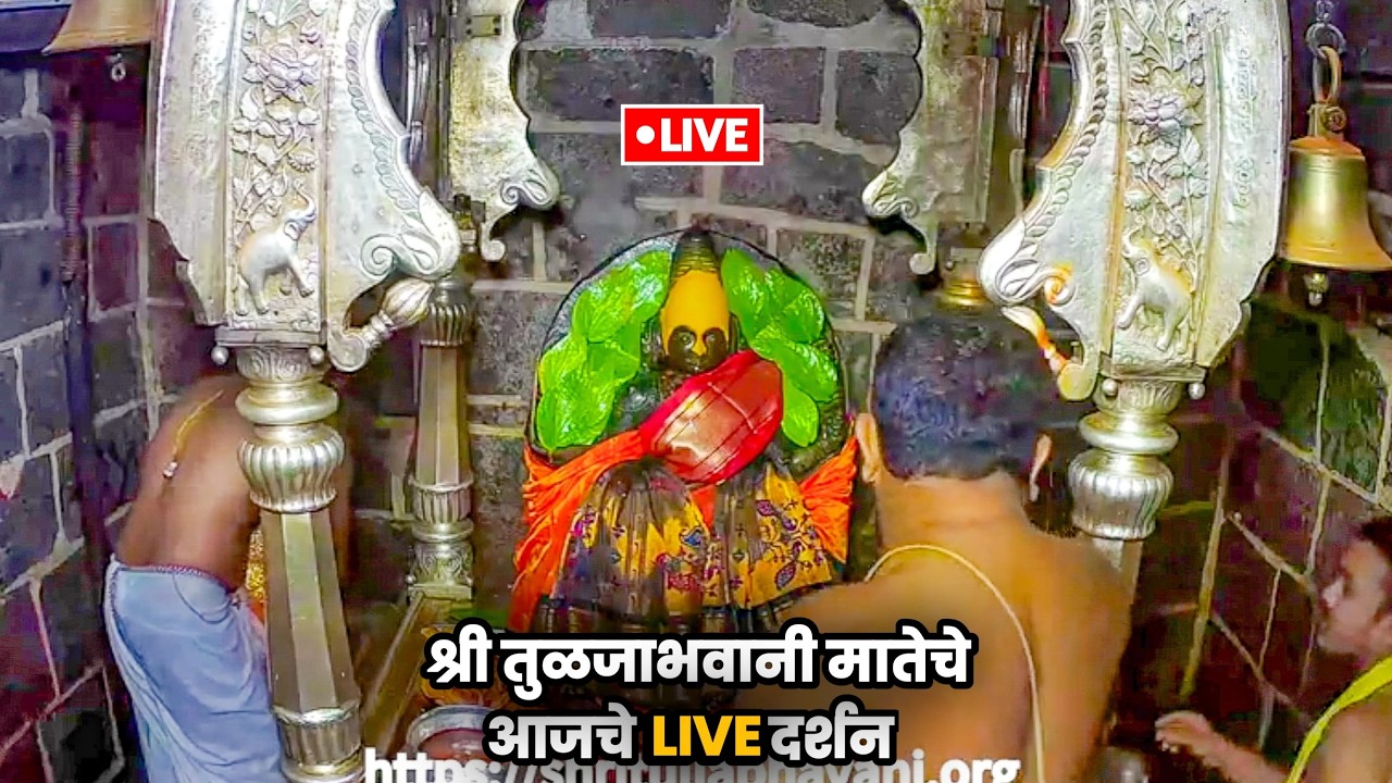 LIVE | अलंकार महापूजा |26-05-2025|Tuljabhvani live| paramparik tuljabhvani gondhal | tuljapur live