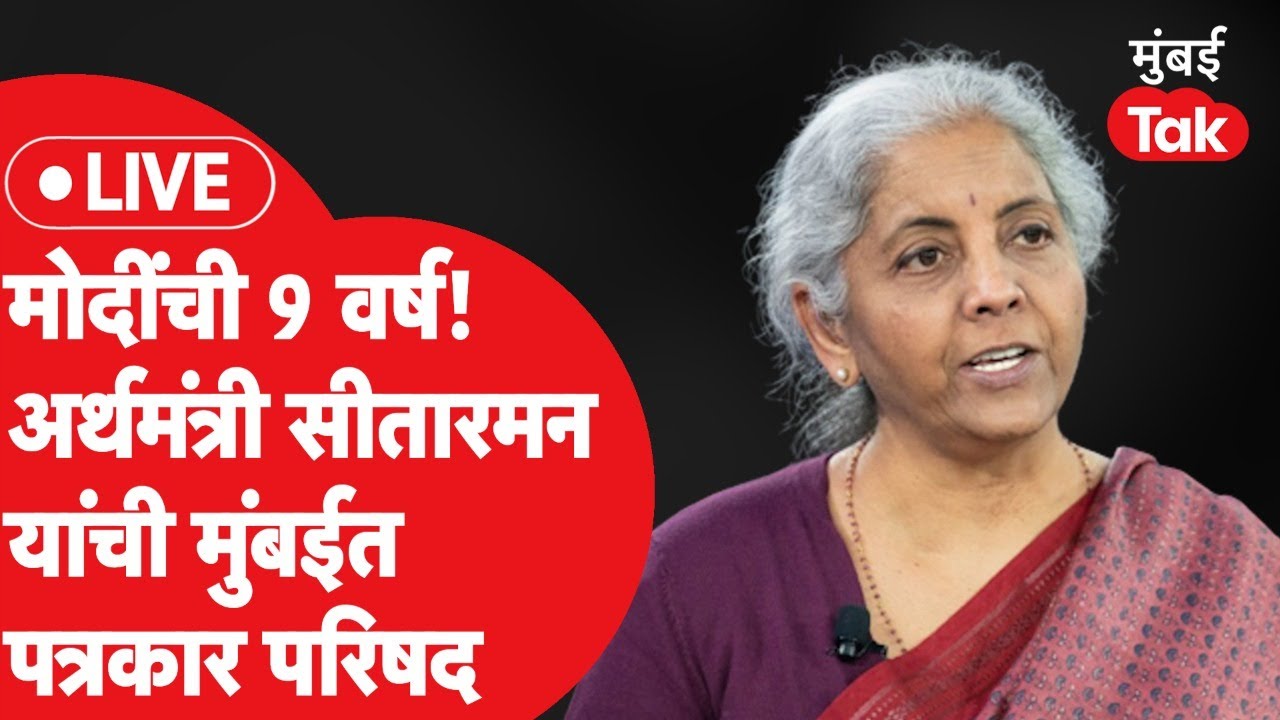 Nirmala Sitaraman Live : मोदी सरकारच्या ९ वर्षांबद्दल भाजप मुख्यालयात कार्यक्रम| Devendra Fadnavis
