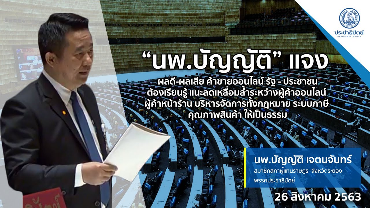 “หมอบัญญัติ” แจงผลดี-ผลเสีย ค้าขายออนไลน์ รัฐ - ประชาชน ต้องเรียนรู้
