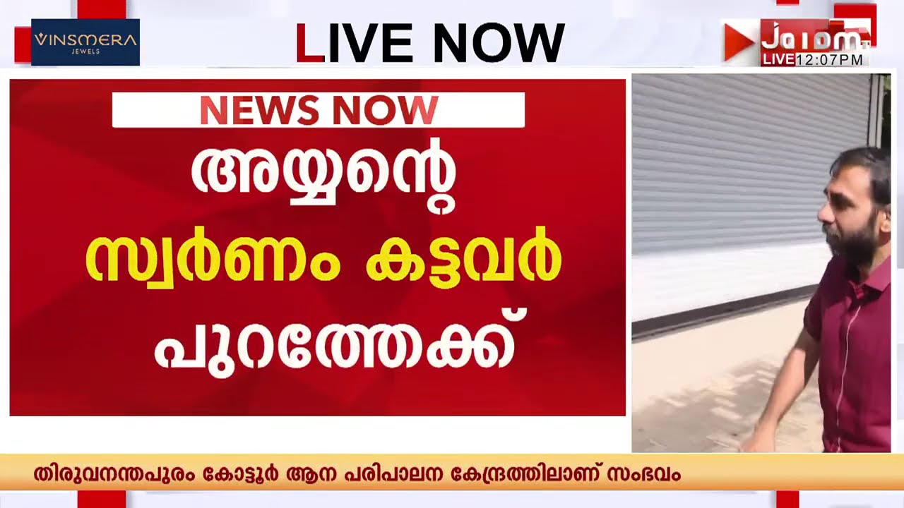 SIT നോക്കുകുത്തി; പോറ്റി ഇനി പുറത്തുവിലസും; വല വിരിച്ച് ED | SABARIMALA