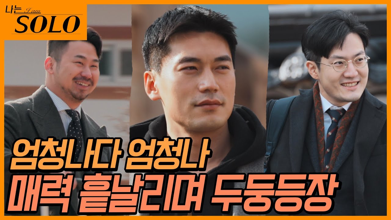 [나는 SOLO] 미남이시네요... 포스 장난 아닌 영철, 광수, 상철의 화려한 등장! //ep6-2