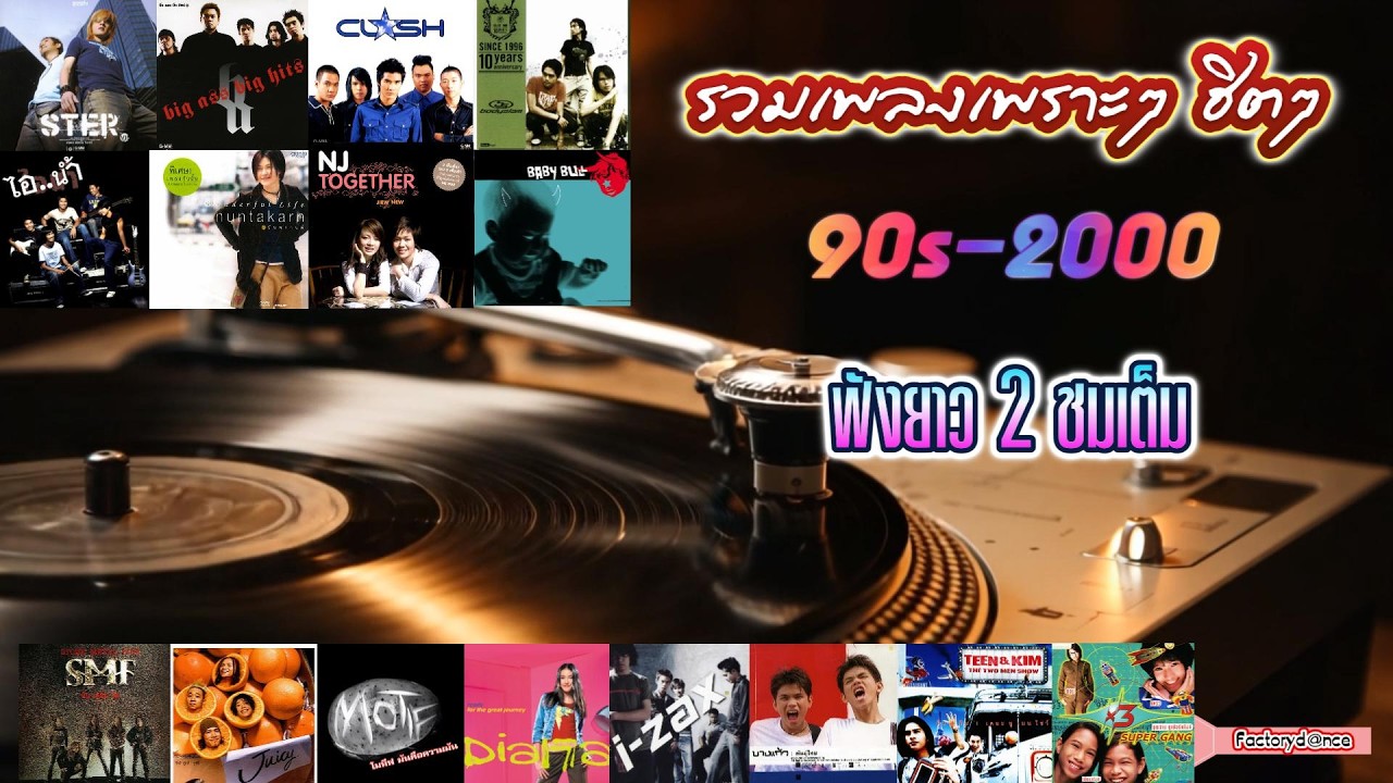 รวมเพลงเพราะๆ ฮิตๆ ยุค 90s-2000 [คัดมาเเล้ว] - #ยุค90 #เพลงเพราะๆ #ยุค2000