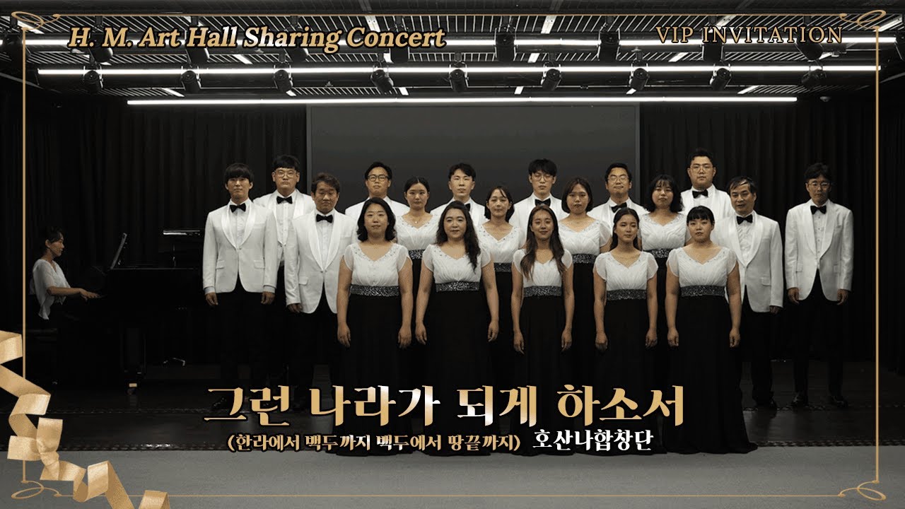 [효명아트홀] 그런 나라가 되게 하소서(한라에서 백두까지 백두에서 땅끝까지)_호산나합창단