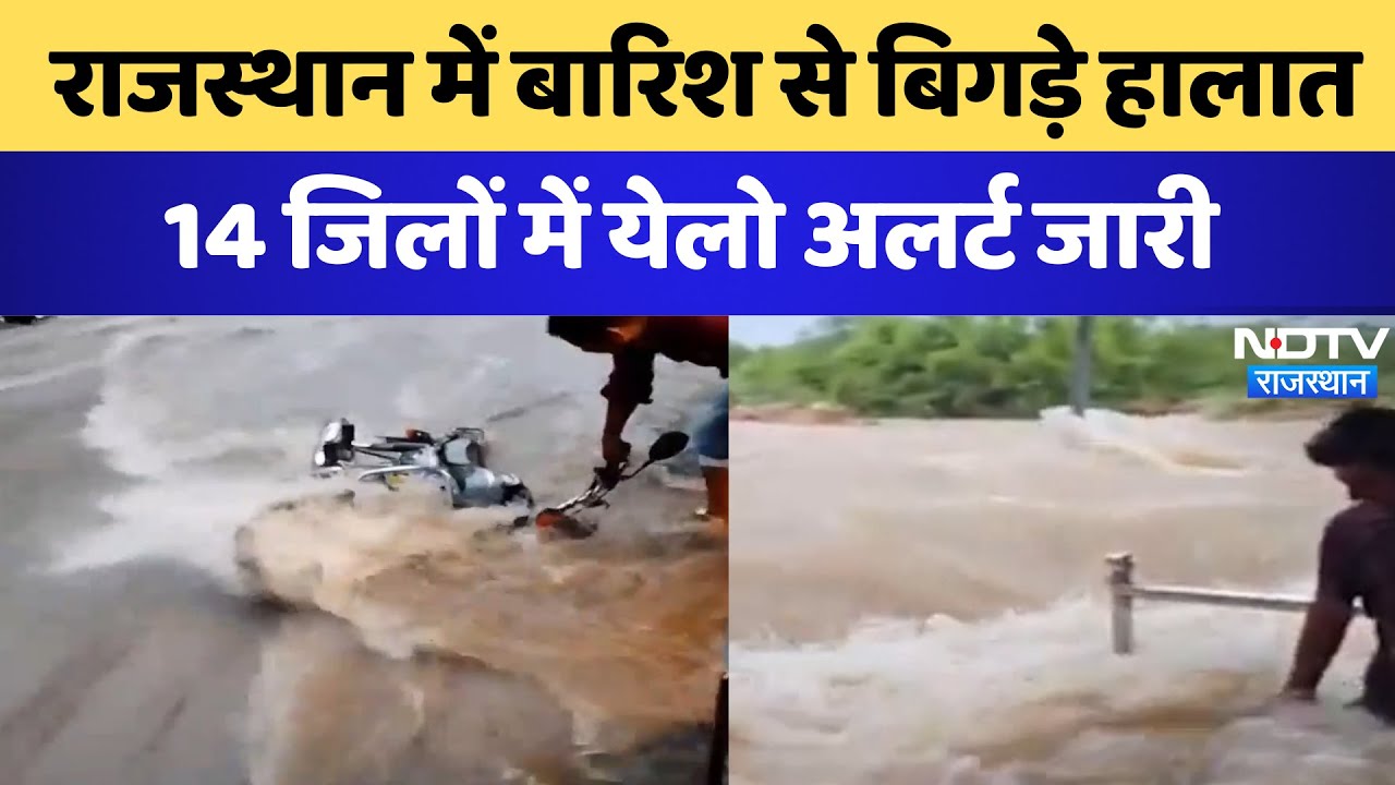 Rajasthan News: बारिश से बिगड़े हालात 14 जिलों में  Yellow Alert जारी | Latest News | Heavy Rain