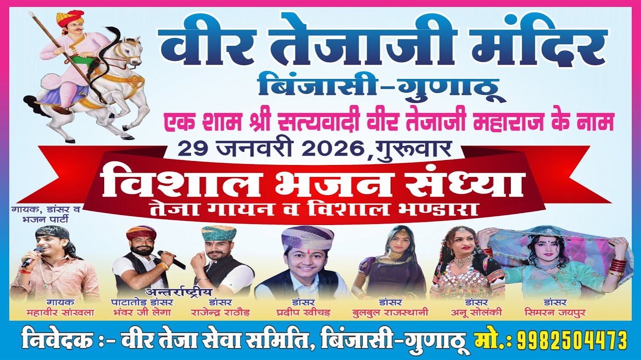 🔴 लाइव | विशाल भजन संध्या | एक शाम श्री वीर तेजाजी महाराज के नाम | बिंजासी गुणाठू #mahaveershankhla