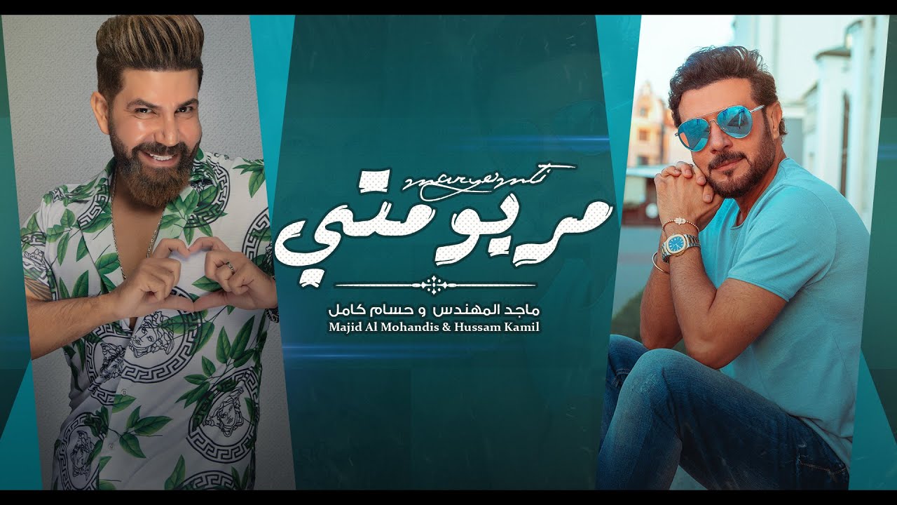 ماجد المهندس و حسام كامل - مريومتي