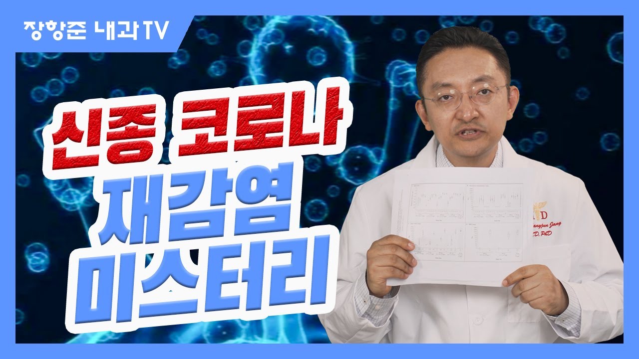 제86강:신종 코로나! 재감염 미스터리