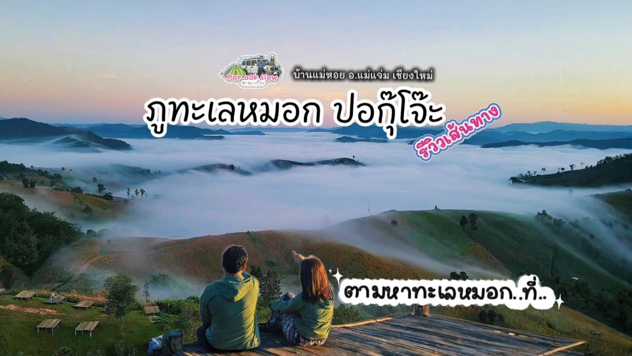 ตามหาทะเลหมอกที่ภูทะเลหมอก ปอกุ๊โจ๊ะ|รีวิวเส้นทาง|ทะเลหมอกไหล|แม่แจ่ม เชียงใหม่
