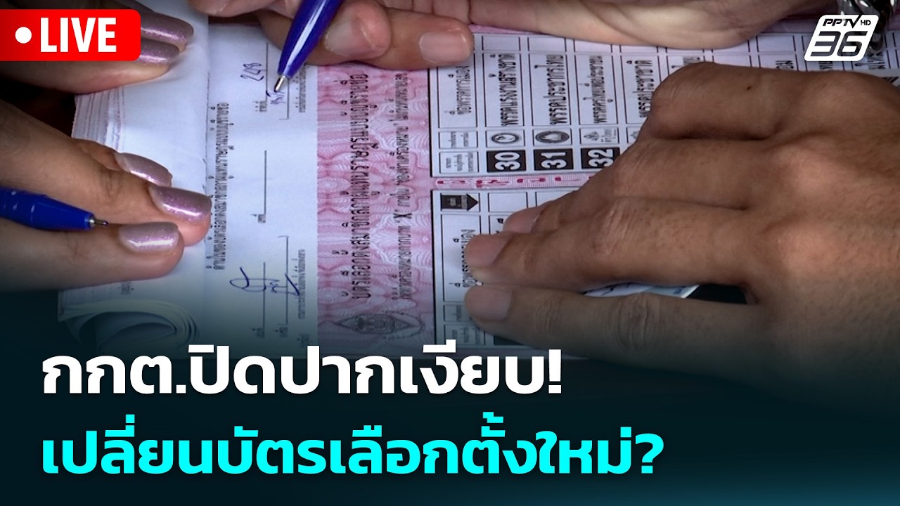 🔴 Live เที่ยงทันข่าว | กกต.ปิดปากเงียบ! เปลี่ยนบัตรเลือกตั้งใหม่?  | 23 ก.พ. 69
