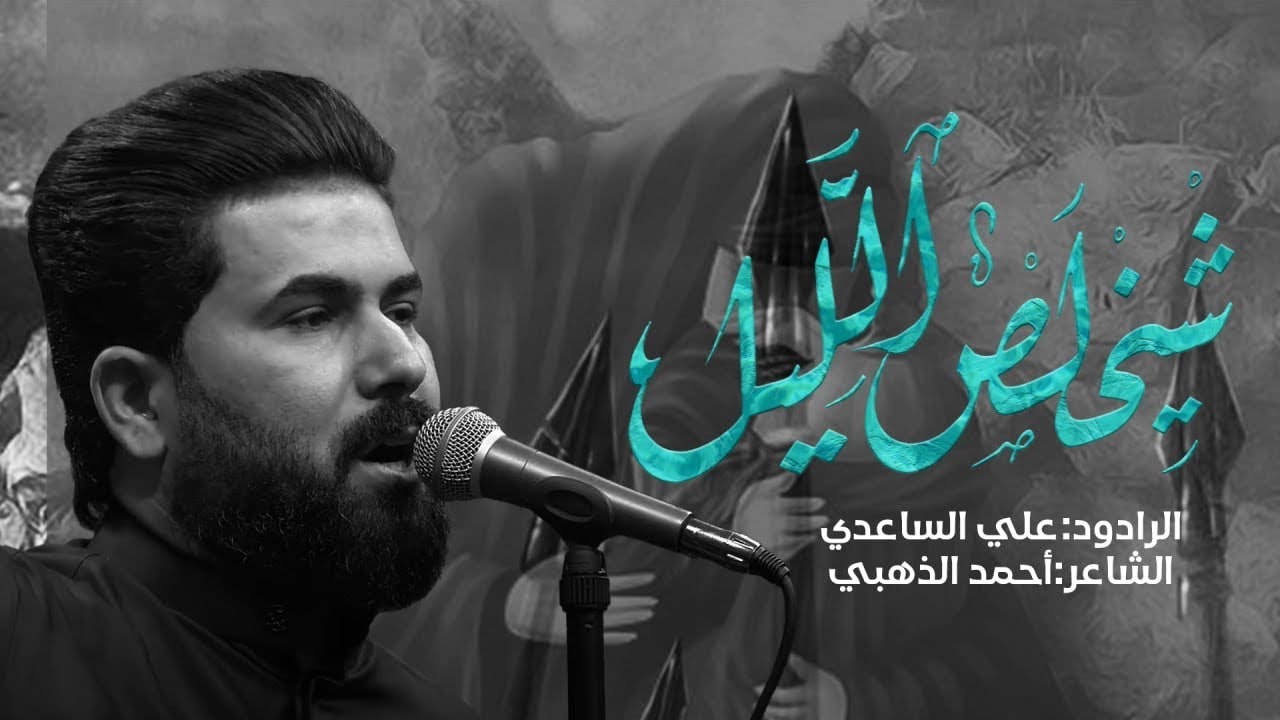 شيخلص الليل | الملا علي الساعدي - محرم الحرام 1445 هـ