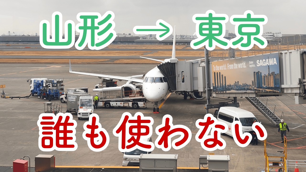 【嘘でしょ】山形から東京まで行くのにルーレットを回したら飛行機が出てしまったので従った結果… A flight journey from Yamagata to Tokyo