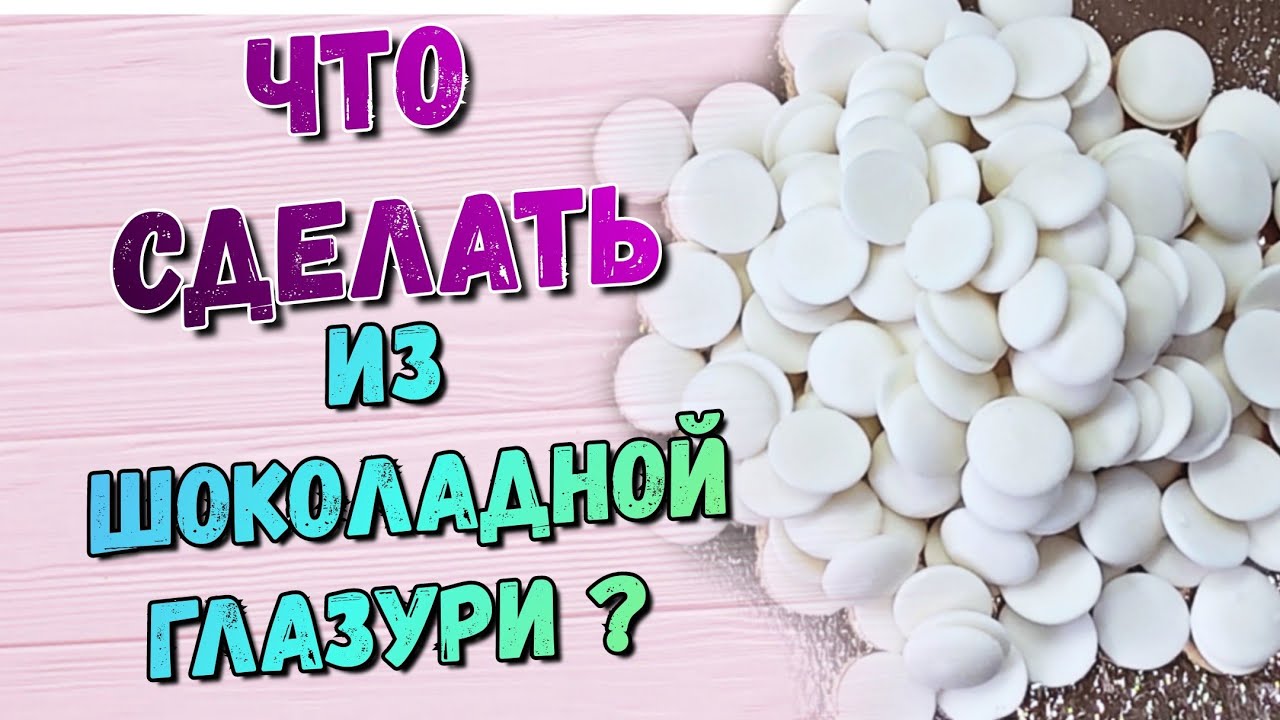Декор из шоколадной  глазури ( часть 1)