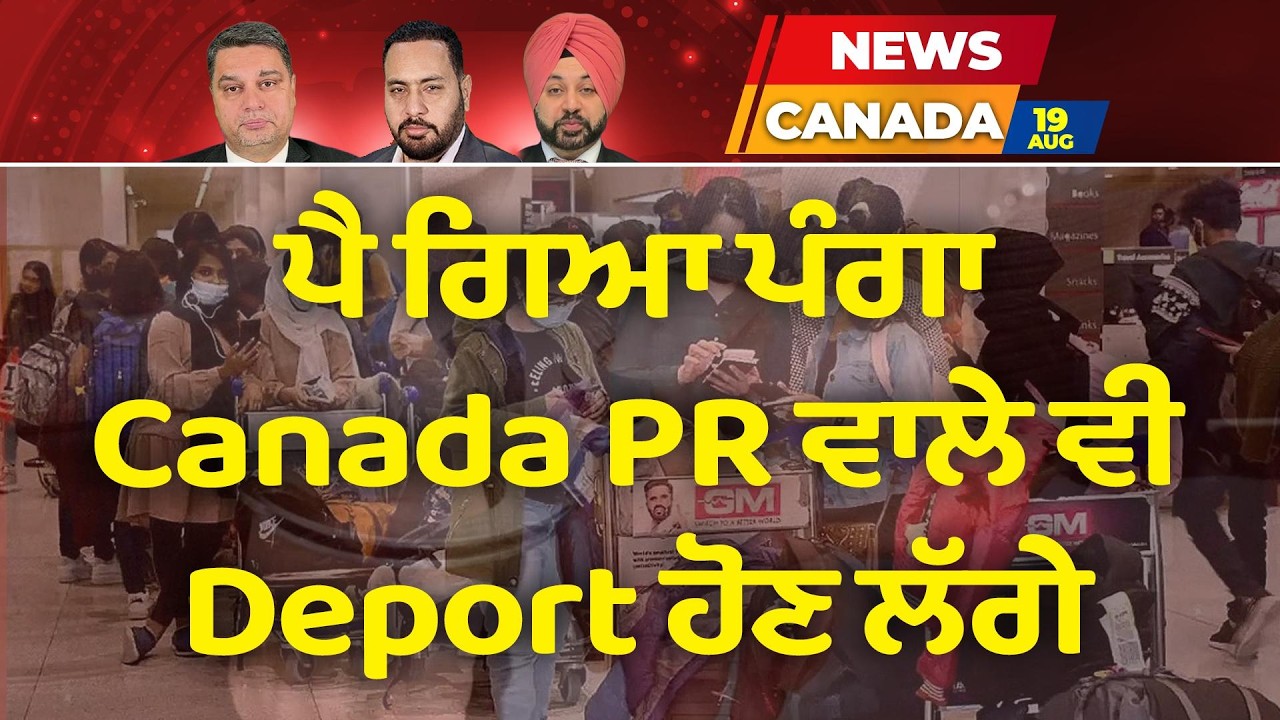 Canada News (91) || ਪੈ ਗਿਆ ਪੰਗਾ, Canada PR ਵਾਲੇ ਵੀ Deport ਹੋਣ ਲੱਗੇ