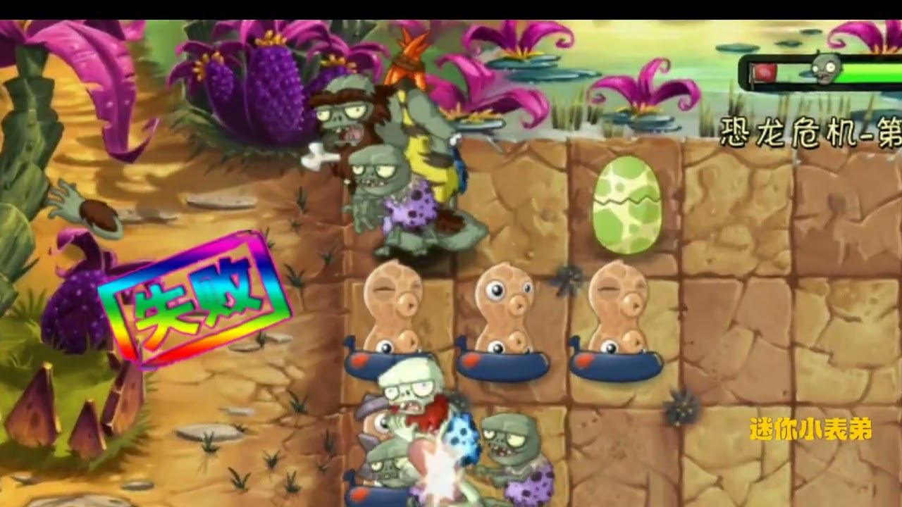 pvz2神射手家簇：没有最废!只有更废！小恐龙快走开