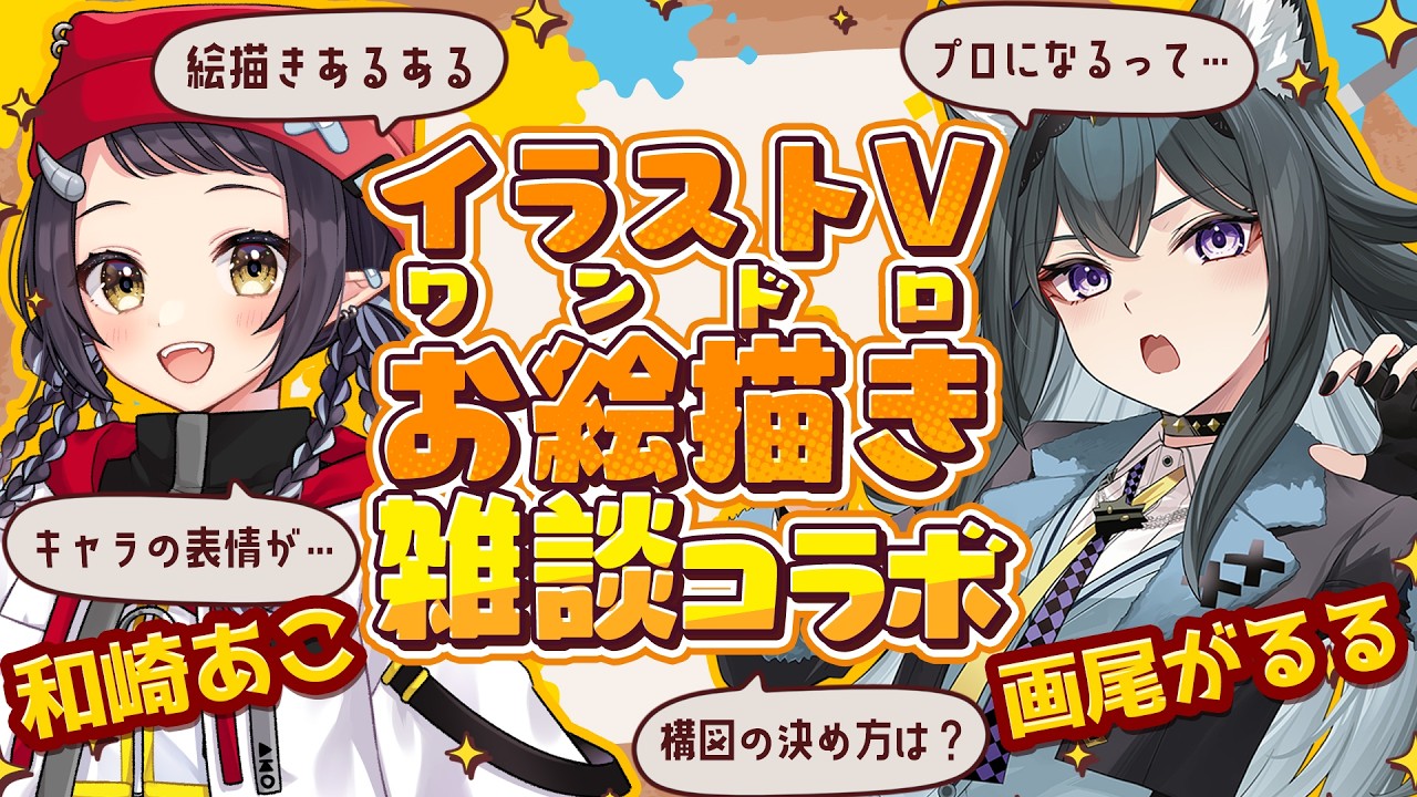 【 #お絵描き 】プロイラストレーターVTuber🎨お互いを描きながら雑談コラボ！【画尾がるる/和崎あこ】