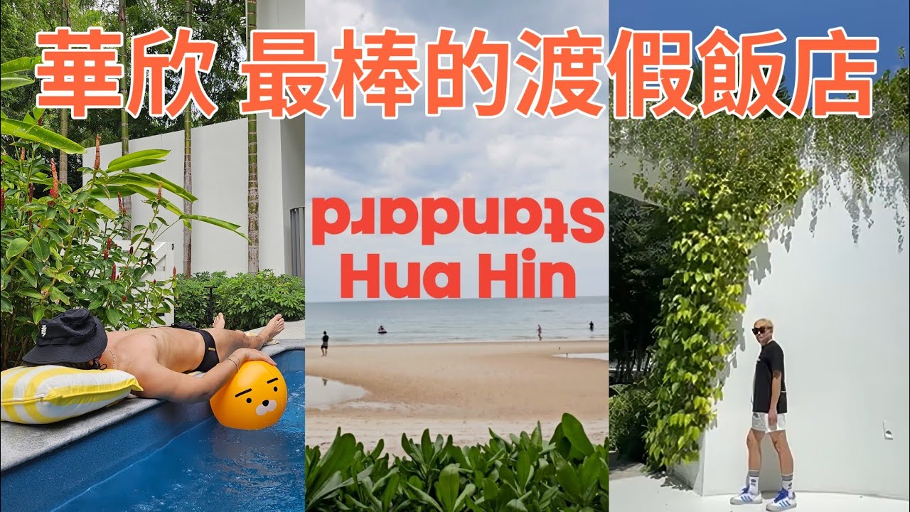 #華欣 最棒的渡假飯店 #泰皇渡假勝地 #theStandardHuaHin 五天四夜vlog