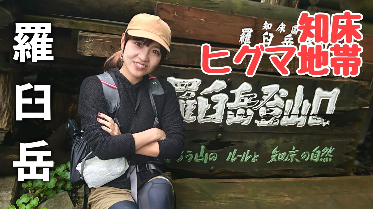 ⚠️北海道【羅臼岳】ヒグマ多発地帯！濃霧の山頂で遭遇したのは…