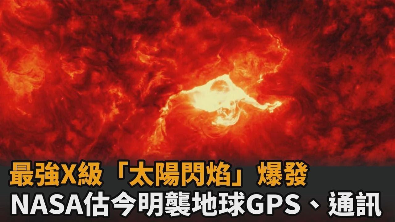 震撼畫面曝光！最強X級「太陽閃焰」爆發　NASA估今明襲地球GPS、通訊－民視新聞