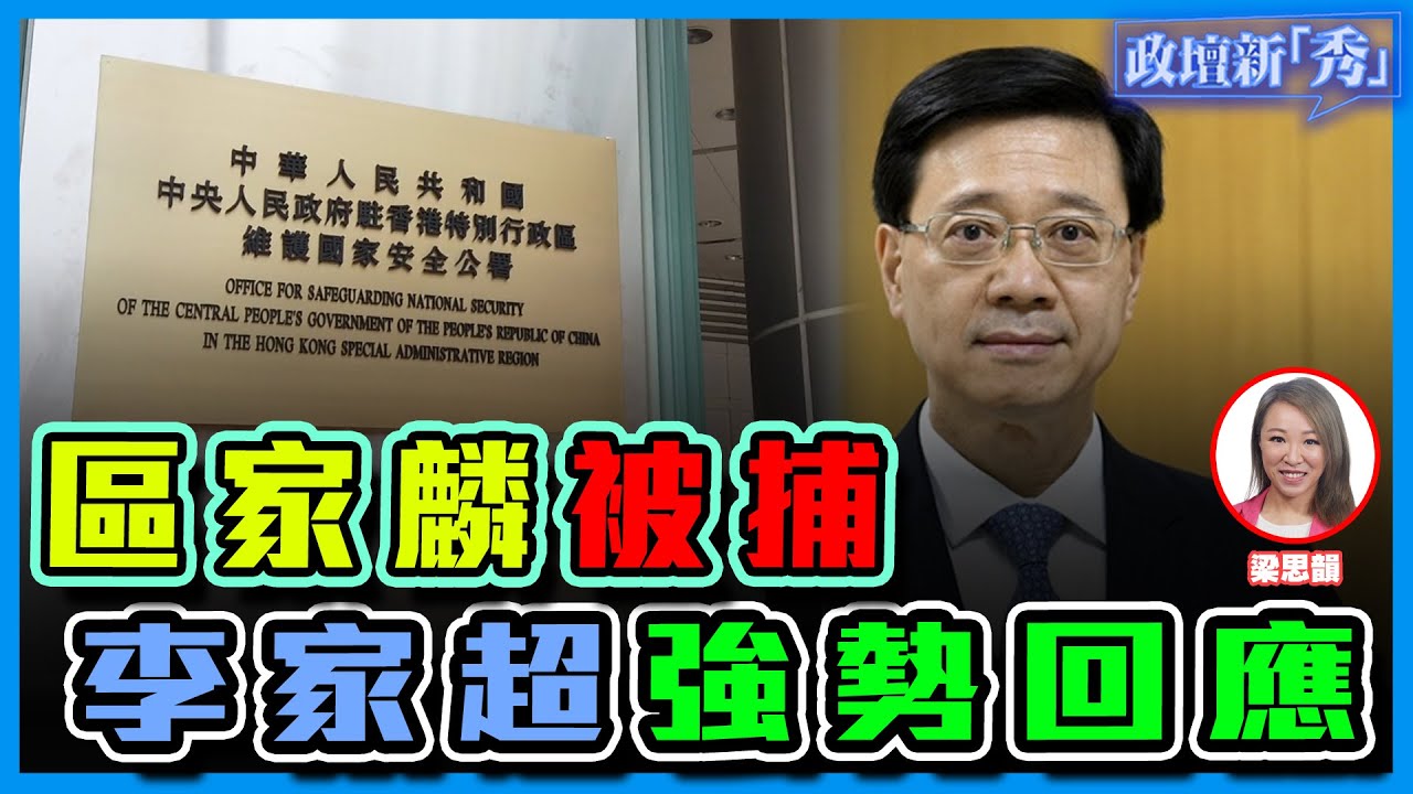 區家麟被捕 記者問無新聞自由 李家超強勢回應 ｜ 程翔話睇過林鄭連任宣傳片 背後陰謀｜【政壇論點】 梁娘 20220412