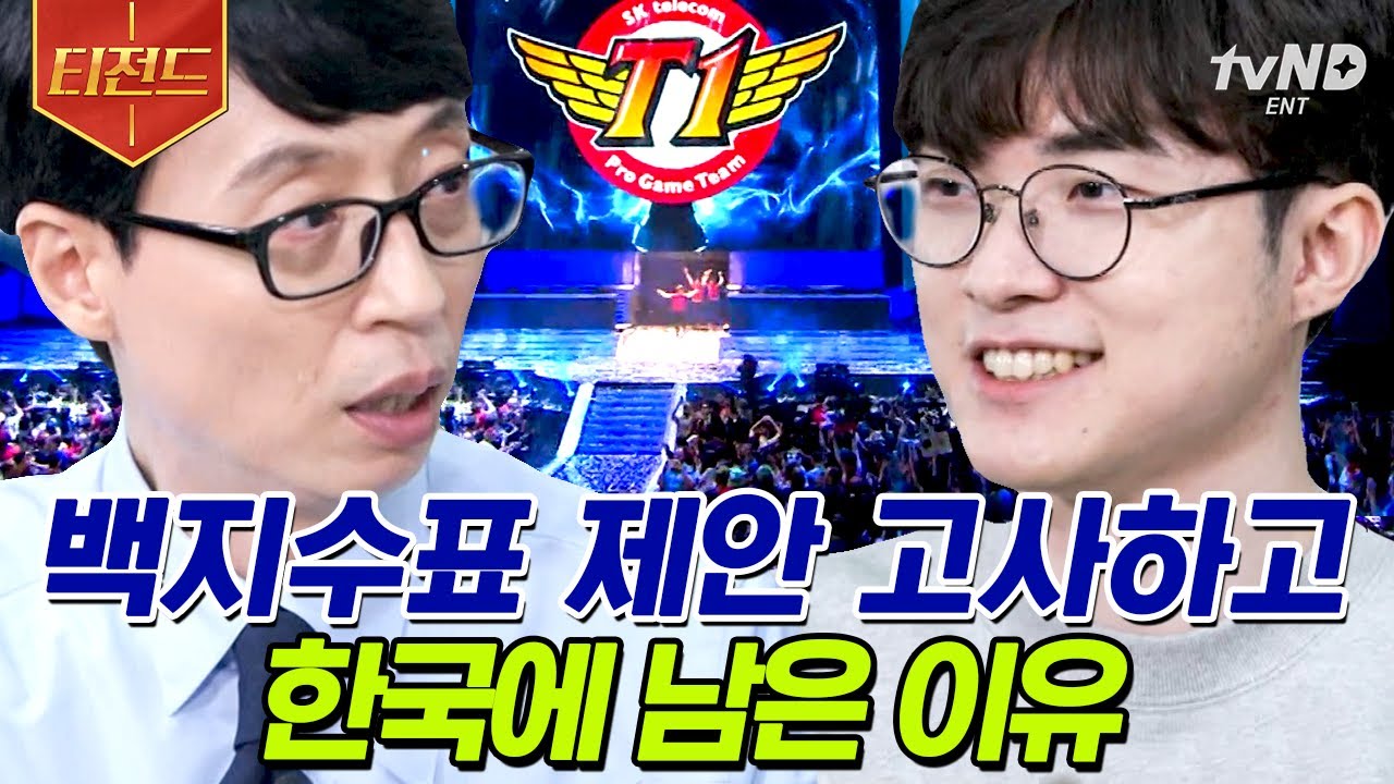 [#티전드] 게임만 잘하는 줄 알았더니 예능도, 토크도 잘하는 페이커🎮 한정판 김치찌개 에디션 신발 갖게 된 사연ㅋㅋㅋ | #유퀴즈온더블럭