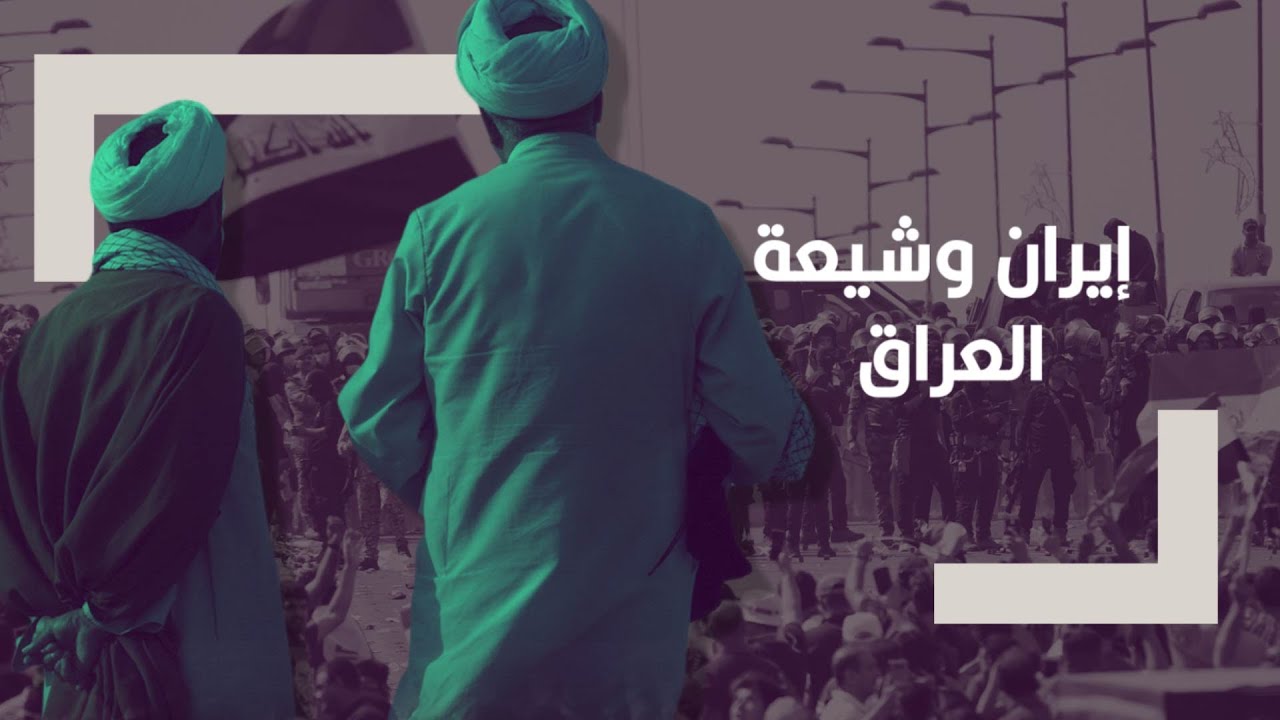 شيعة العراق وإيران.. الصراع بين ميليشيات الولي الفقيه والرافضين للنفوذ الإيراني