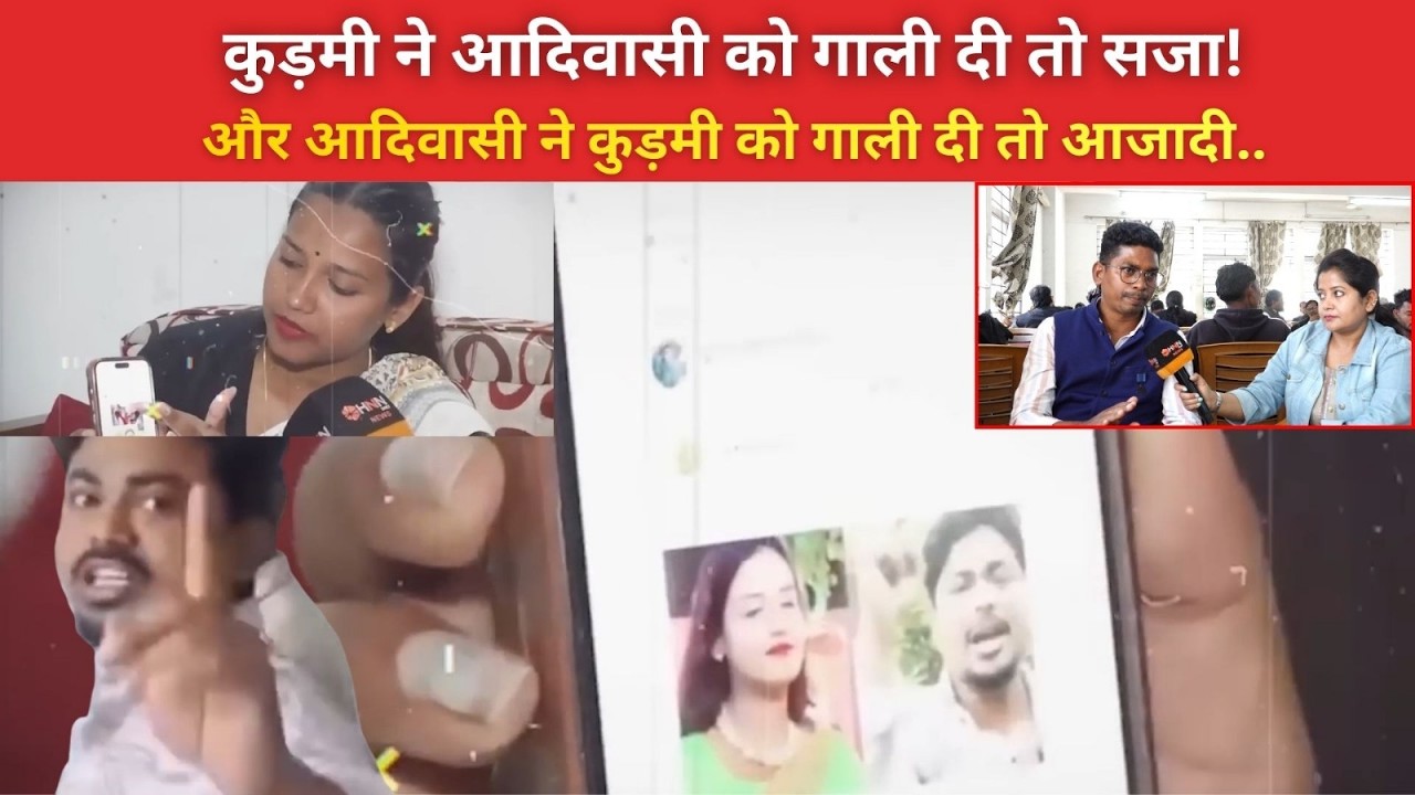 यूट्यूबर अमित महतो 'गुनहगार' तो ST ज्योत्सना बेकसूर कैसे! कानून सबके लिए एक होना जरूरी- संतोष महतो