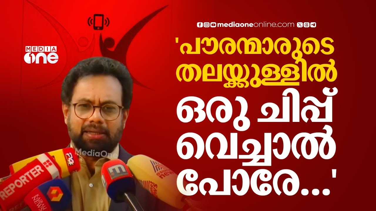 'എന്നാൽ പിന്നെ പൗരന്മാരുടെ തലയ്ക്കുള്ളിൽ ഒരു ചിപ്പ് വെച്ചാൽ പോരേ...'; Sanchar Saathi