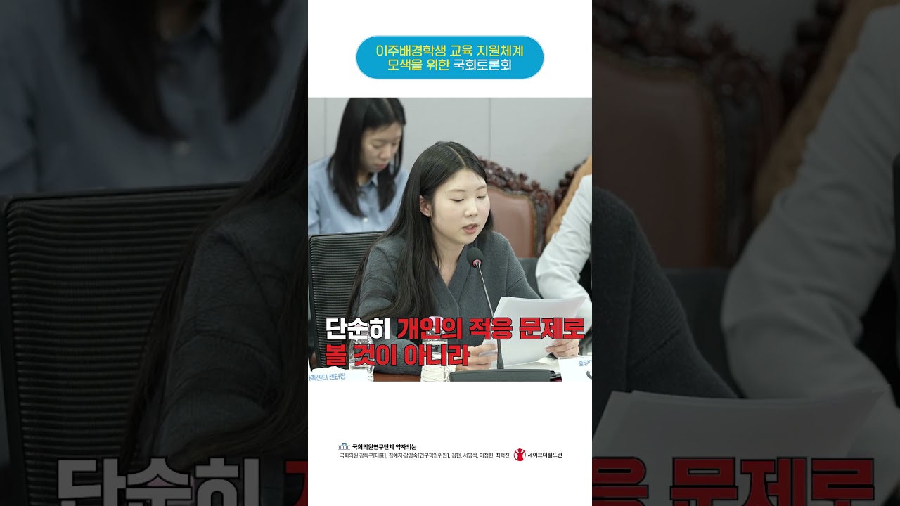 이주배경학생 교육 지원체계 모색을 위한 국회토론회