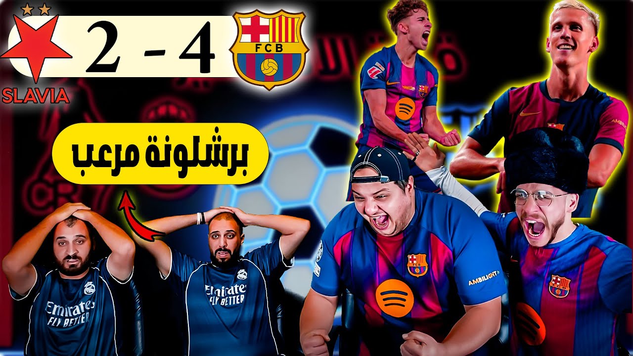 ردة فعل مدريدي مباشرة🔴 برشلونة و سلافيا براغ 4-2