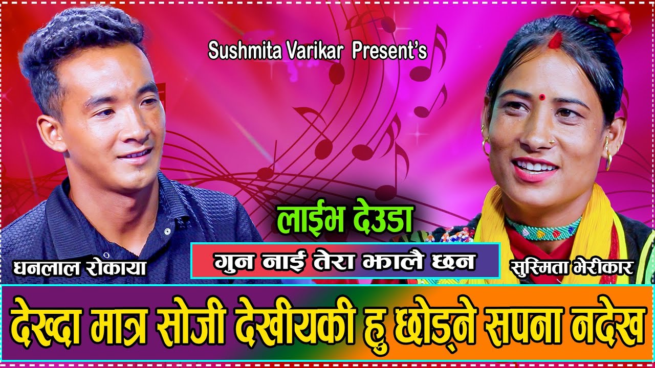 आज सम्म कै रमाइलो देउडा उधुम मज्जा आउने  // Live Deuda Sushmita Varikar VS Dhanlal Rokaya 2081