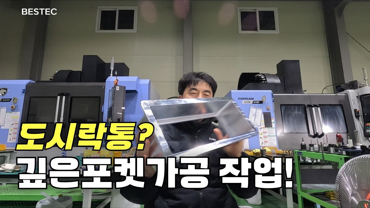 MCT - 도시락통가공 (깊은 포켓가공작업)