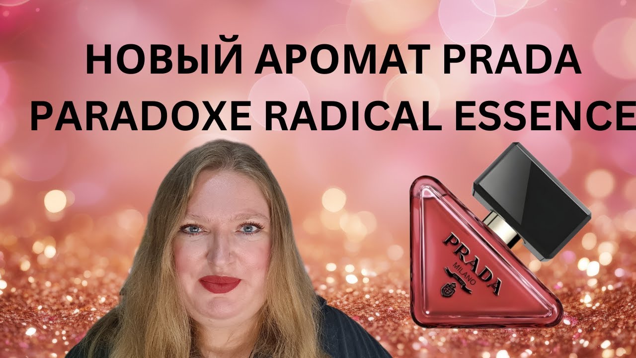 ОБЗОР НОВОГО АРОМАТА PARADOXE RADICAL ESSENCE ОТ PRADA!