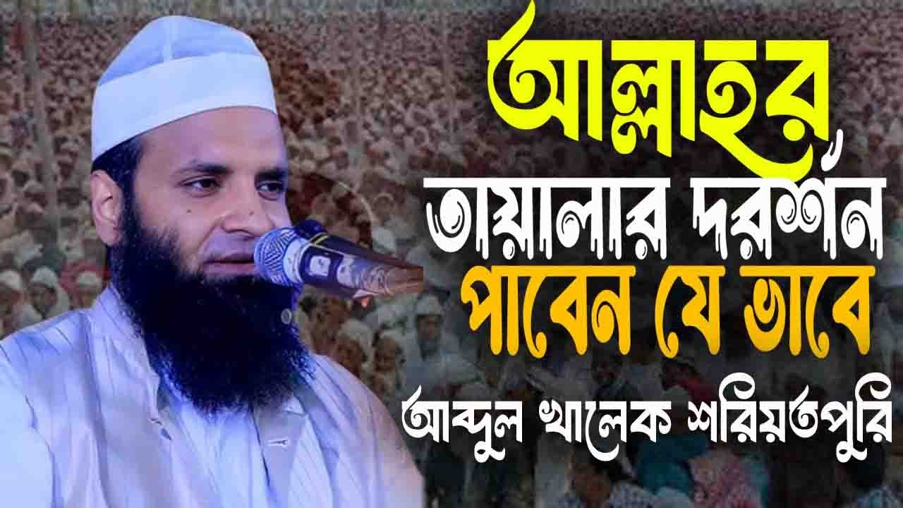 আল্লাহর তায়ালার দরর্শন পাবেন যে ভাবে / আব্দুল খালেক শরিয়তপুরি / আপনার জীবন পালটে যাবে ওয়াজটি শুনলে 