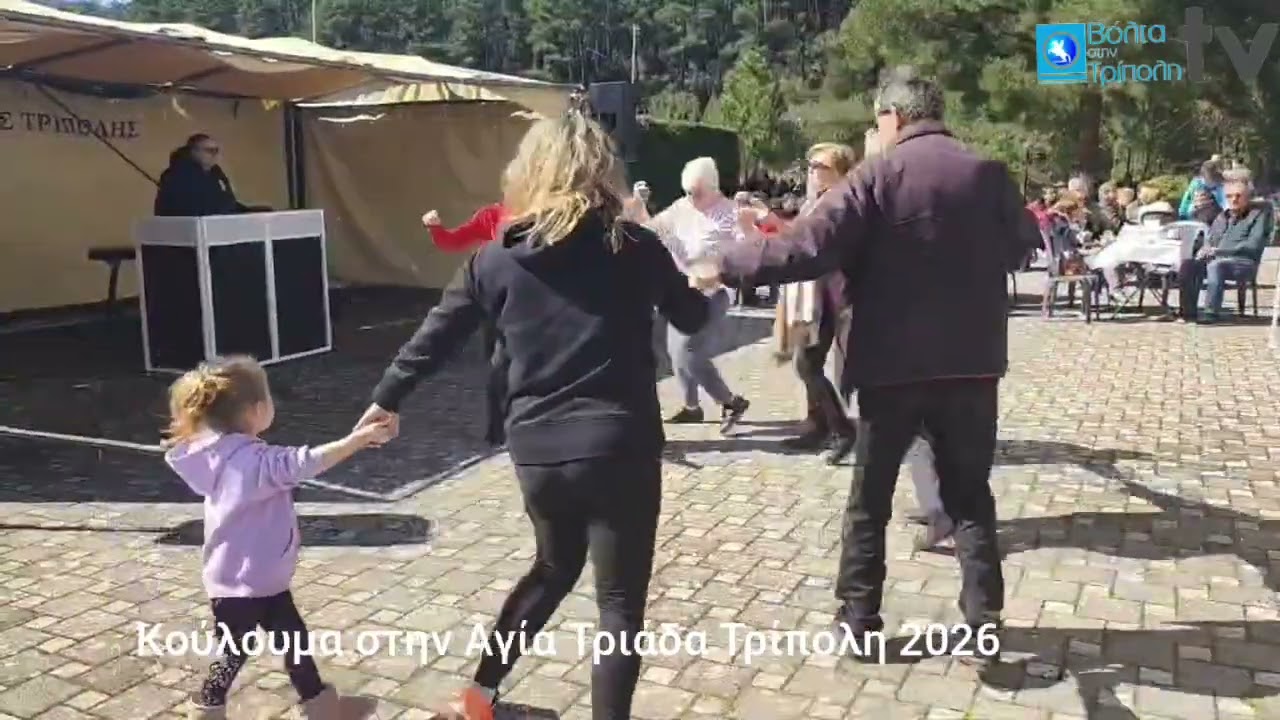 Κούλουμα στην Τρίπολη 2026