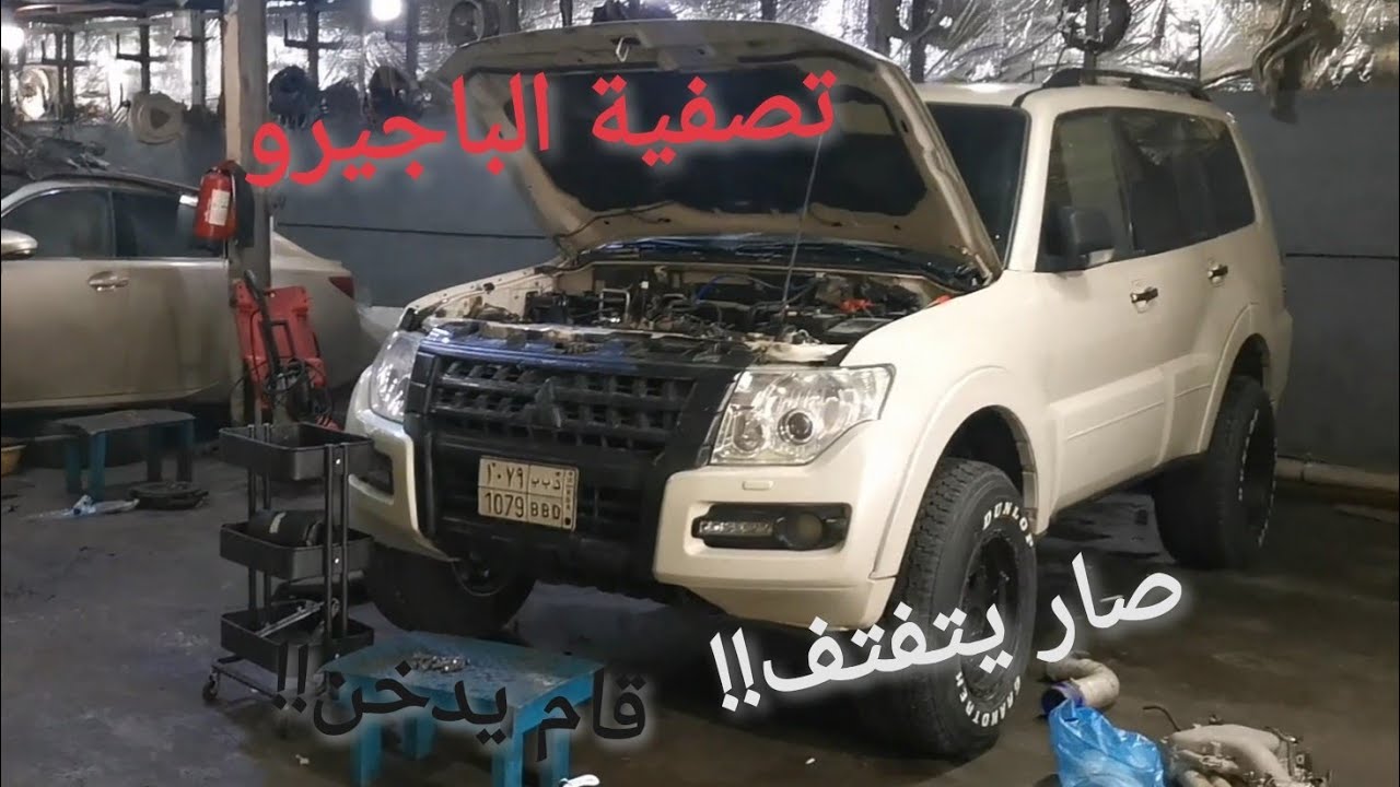تصفية باجيرو +واجهنا مشاكل بعد التصفية ايش السبب؟!