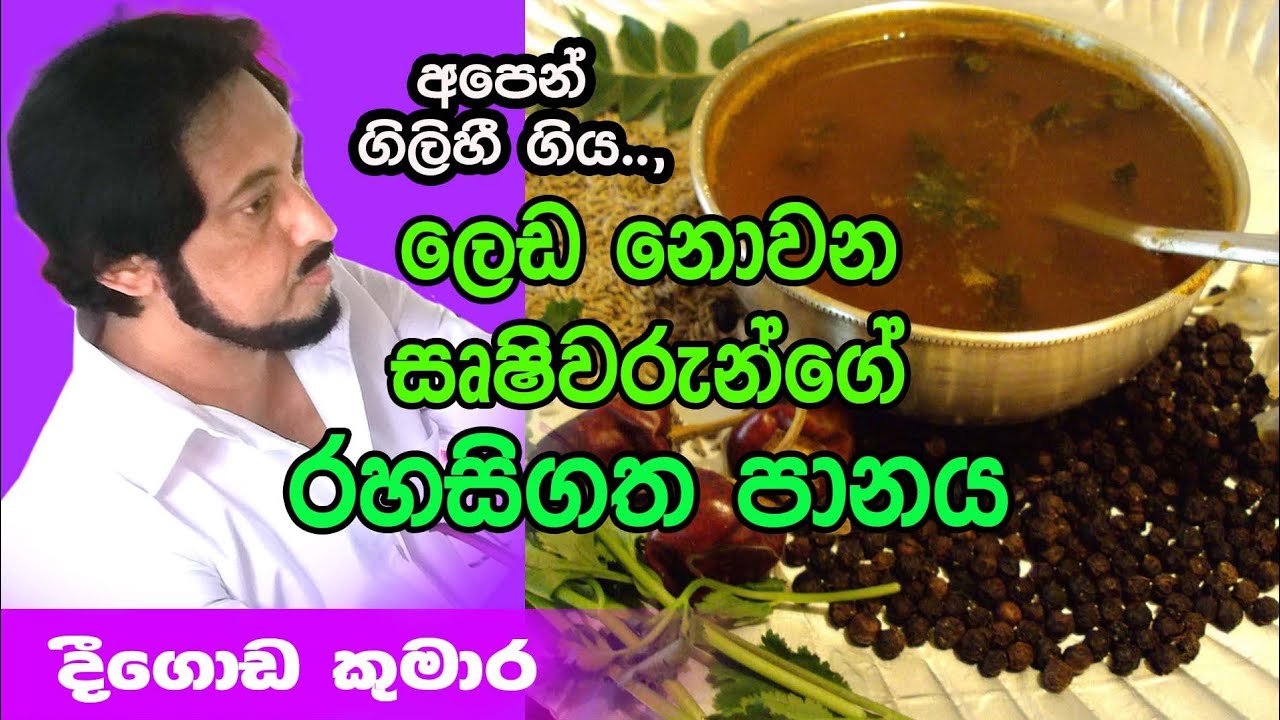 බෙහෙත්වලින් තොර නිරෝගී ආසියාතිකයන්ගේ රහස.... | Deegoda Kumara
