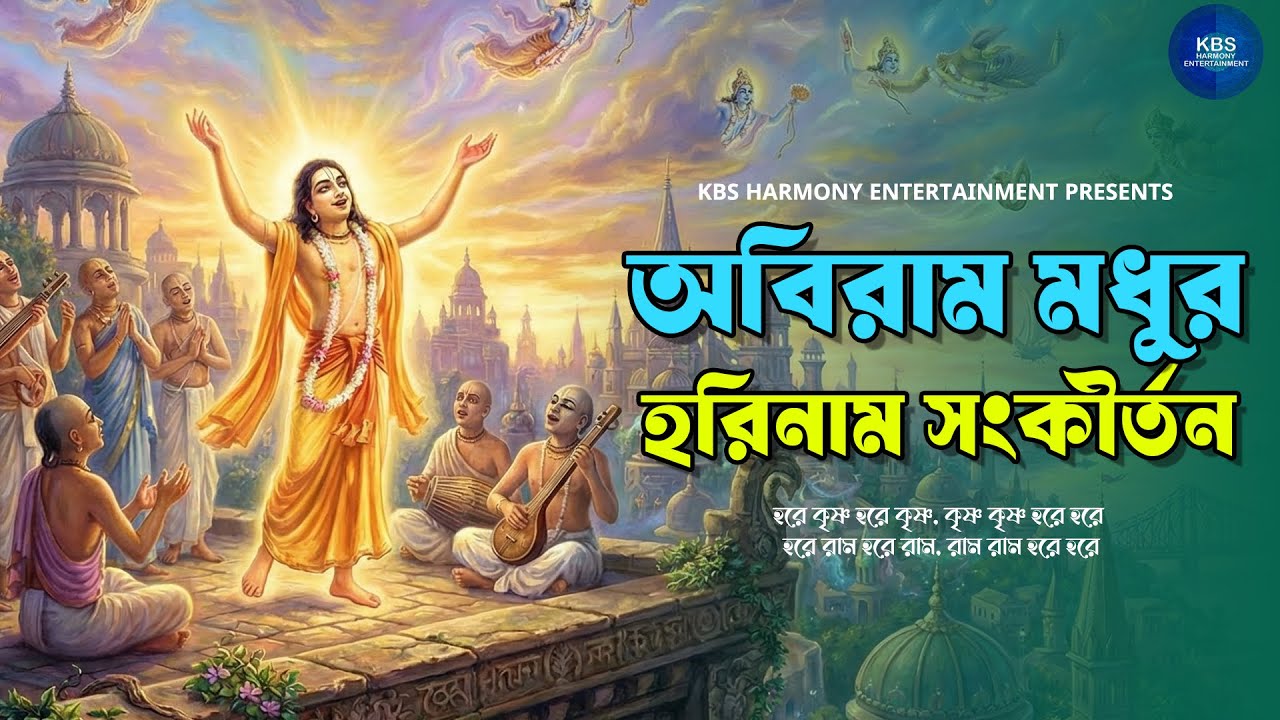 অবিরাম মধুর হরিনাম সংকীর্তন | Abiram Modhur Horinaam Sankirtan | হরে কৃষ্ণ হরে রাম | Nonstop Kirtan