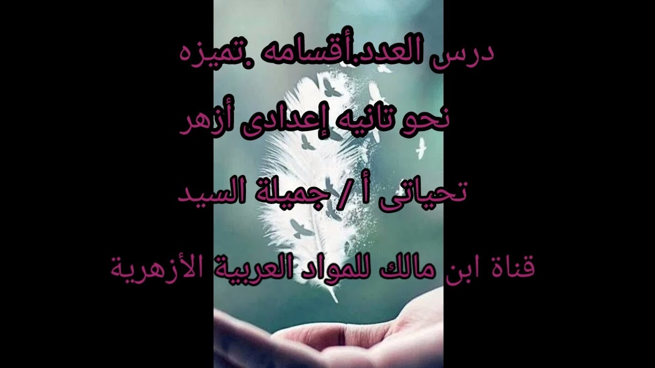 العدد.أقسامه.تميزه.إعرابه.بأسهل طريقة.نحو تانيه إعدادى أزهر أ/جميلة السيد