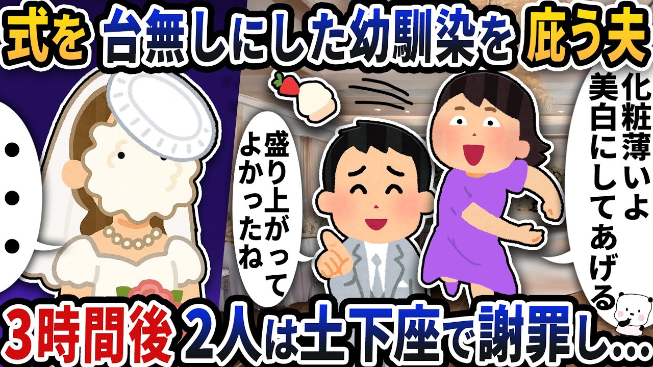 式を台無しにした元カノを何故か庇う夫→3時間後2人は土下座で謝罪し…【2ch修羅場スレ】【2ch スカッと】