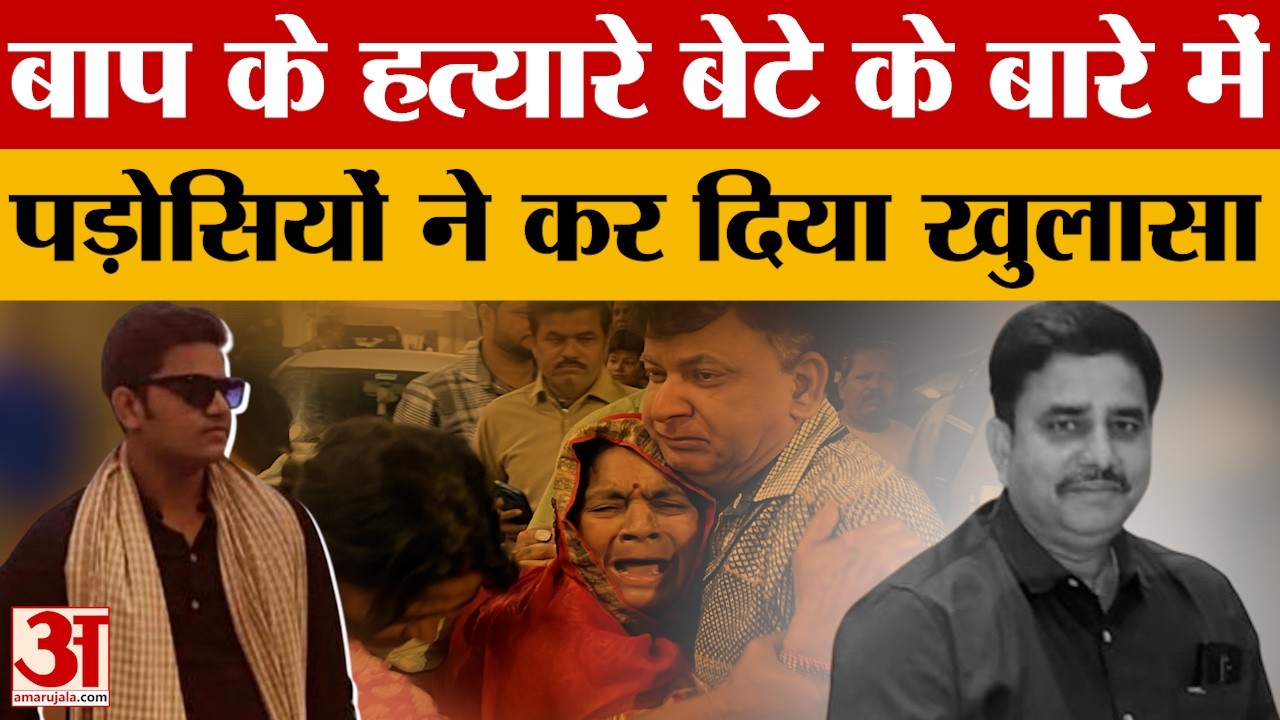 Lucknow: पिता की हत्या कर शव को काटने वाले बेटे के बारे में पड़ोसियों ने कर दिए बड़े खुलासे.