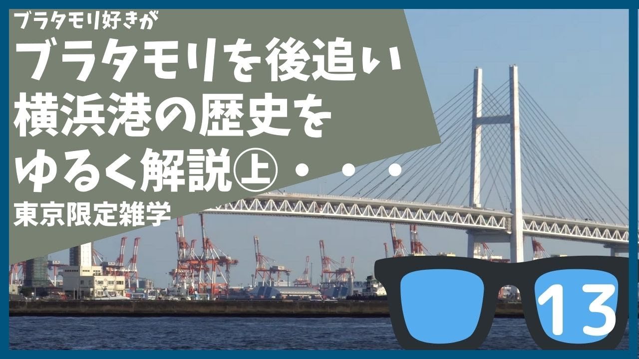 #13 ブラタモリ 5月21日放送「横浜・川崎〜横浜・川崎は東京湾をどう進化させた?〜」を勝手に後追＆解説する【東京】【雑学】【横浜】【東海道】【氷川丸】【チャップリン】【ユダヤ人】【開港】