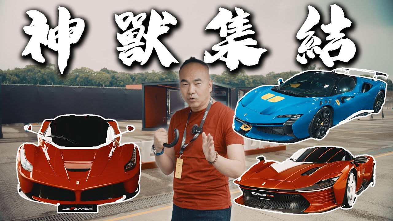 【特別企劃】馬王齊聚！全台最夢幻 Ferrari 收藏同場大集結！德哥開箱- TCar