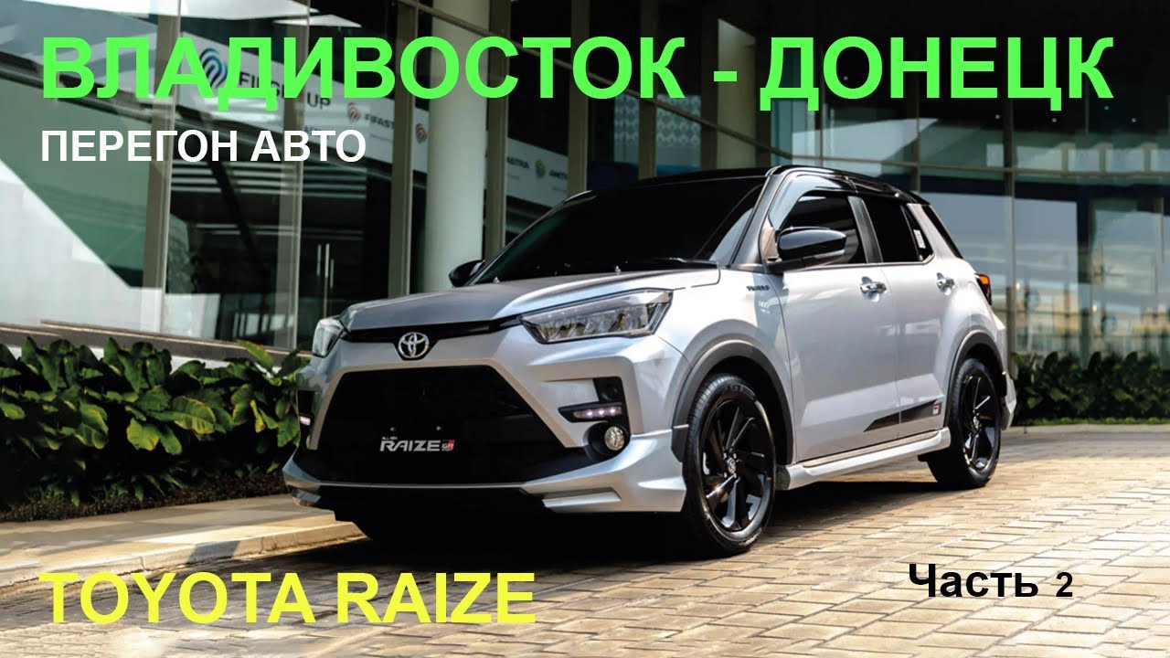 Перегон Toyota Raize из Владивостока в Донецк. Тест активного круиз контроля. Тайга. Хабаровск.