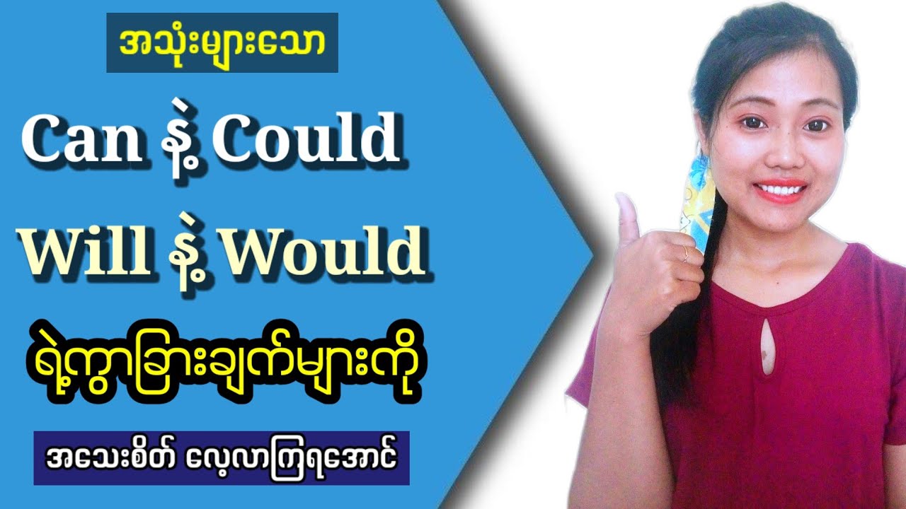 Can နဲ့ Could / Will နဲ့ Would ရဲ့ကွာခြားချက်ကို လေ့လာကြည့်ရအောင်။ Learn English Modal Verbs.