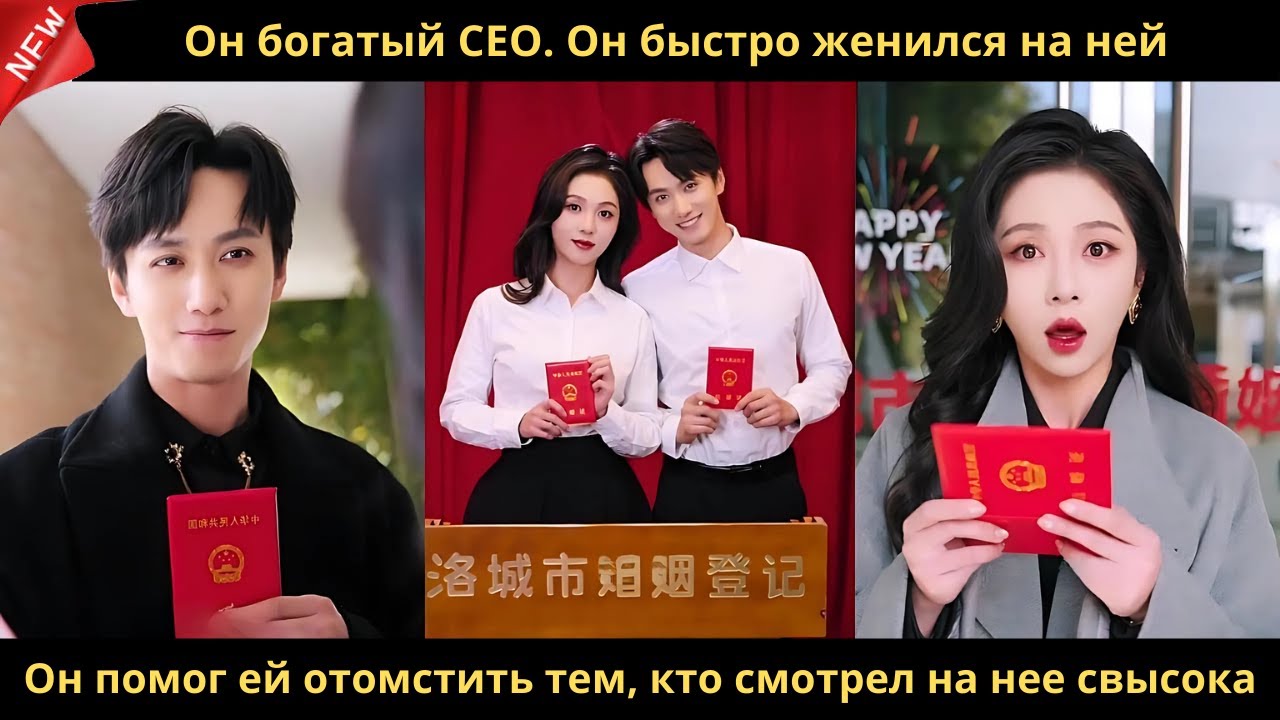 Он богатый CEO. Он быстро женился на ней. Он помог ей отомстить тем, кто смотрел на нее свысока.