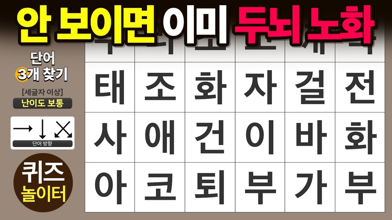 안 보이면 이미 두뇌가 노화 시작 - 숨은단어찾기 · 치매예방 · 치매테스트 · 단어퀴즈 · 낱말퀴즈
