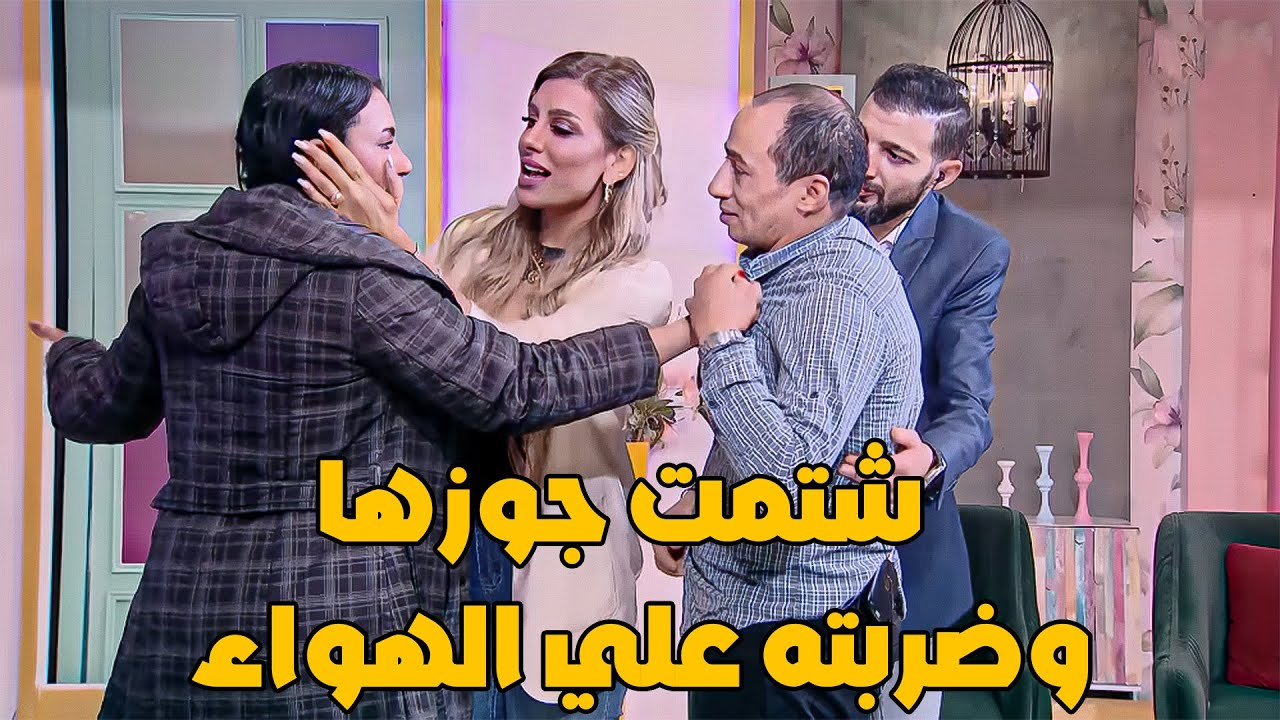 شتمت جوزها وضربته علي الهواء بعد ما عرفت خيانته ليها#متهزرش