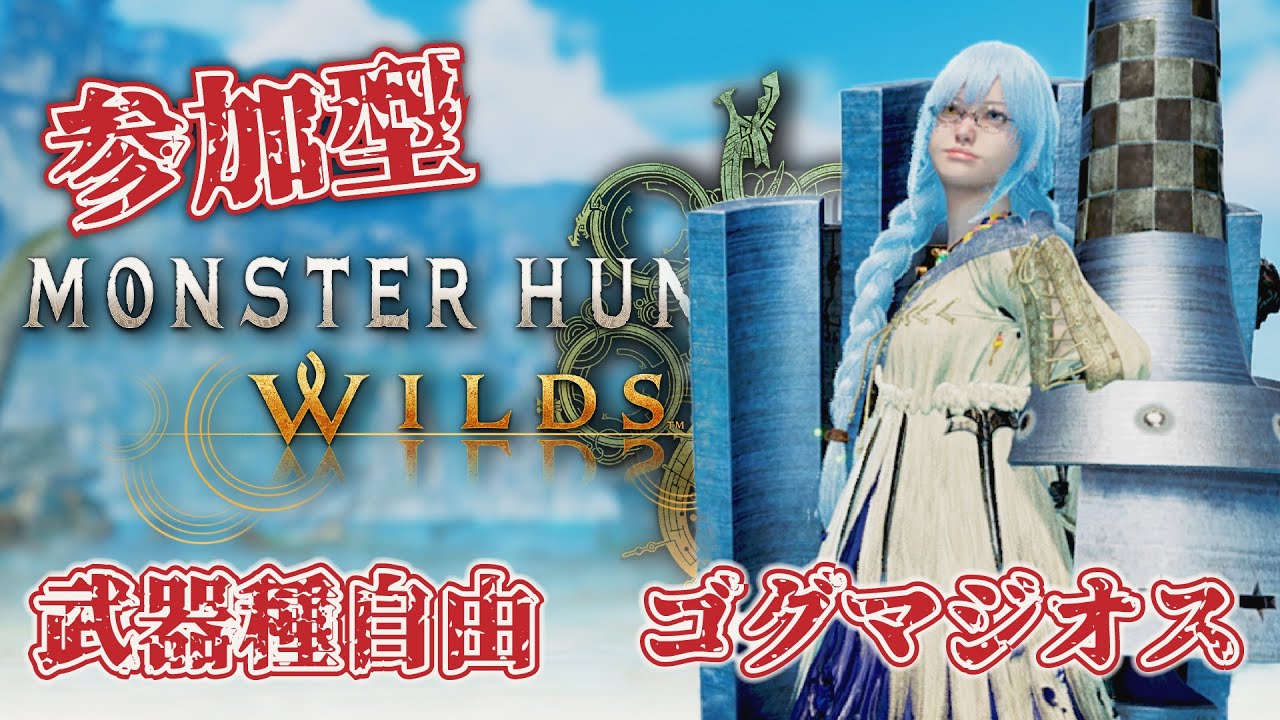 【 #モンスターハンター ワイルズ 】総決算☆10にねがいを　#参加型