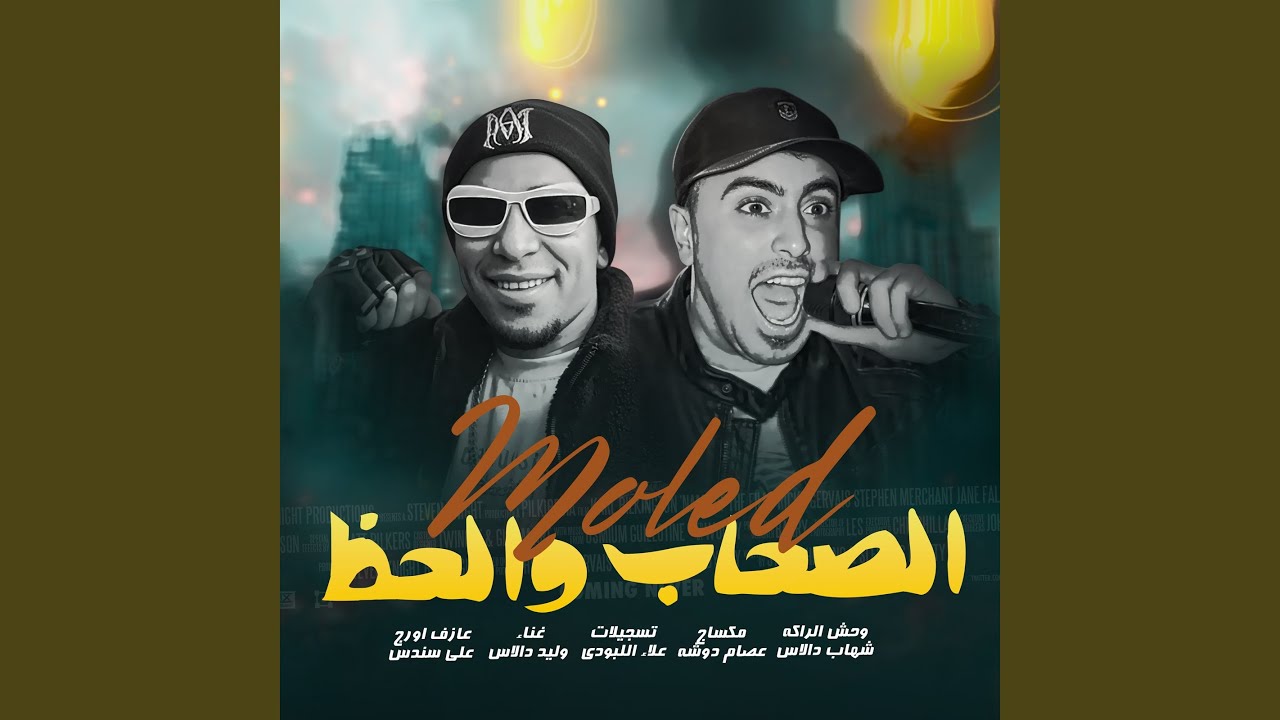 مولد الصحاب و الحظ