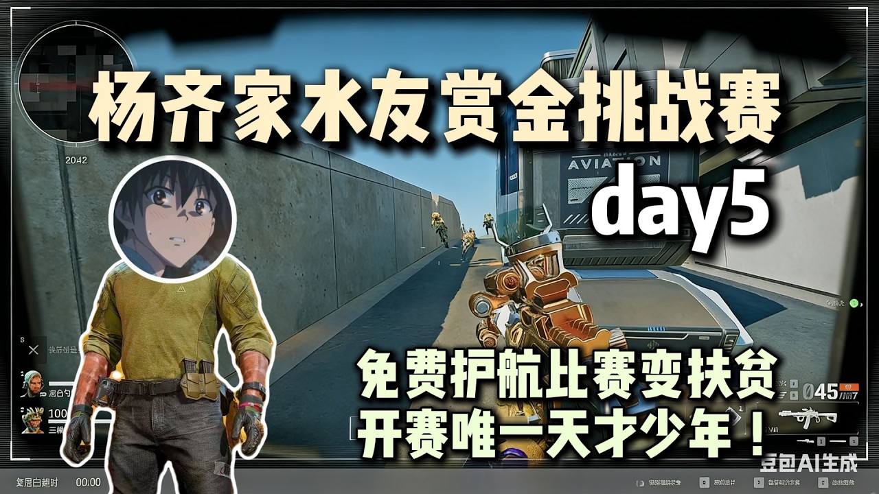 【三角洲行动】杨齐家水友赏金挑战赛day5：免费护航比赛变扶贫！开赛唯一天才少年离心连接4队，一人跳拉一队人！